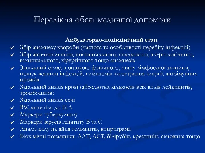 Перелік та обсяг медичної допомоги Амбулаторно-поліклінічний етап Збір анамнезу хвороби (частота та