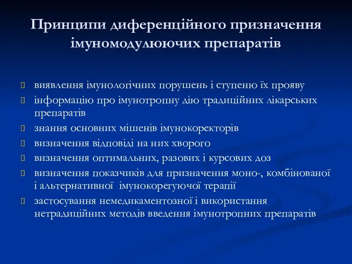 Принципи диференційного призначення імуномодулюючих препаратів виявлення імунологічних порушень і ступеню їх прояву