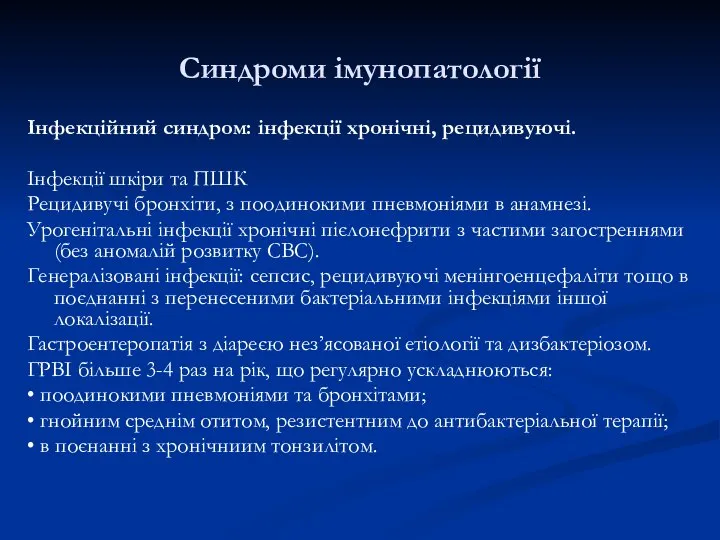 Cиндроми імунопатології Інфекційний синдром: інфекції хронічні, рецидивуючі. Інфекції шкіри та ПШК Рецидивучі