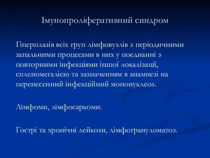 Імунопроліферативний синдром Гіперплазія всіх груп лімфовузлів з періодичними запальними процесами в них