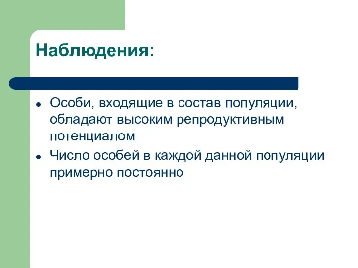 Наблюдения: Особи, входящие в состав популяции, обладают высоким репродуктивным потенциалом Число особей