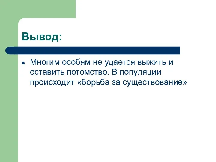 Вывод: Многим особям не удается выжить и оставить потомство. В популяции происходит «борьба за существование»