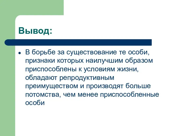 Вывод: В борьбе за существование те особи, признаки которых наилучшим образом приспособлены