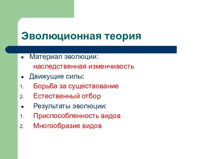 Эволюционная теория Материал эволюции: наследственная изменчивость Движущие силы: Борьба за существование Естественный