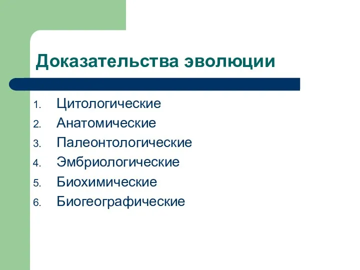 Доказательства эволюции Цитологические Анатомические Палеонтологические Эмбриологические Биохимические Биогеографические