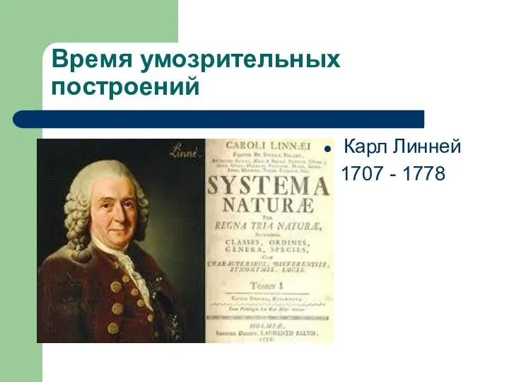 Время умозрительных построений Карл Линней 1707 - 1778