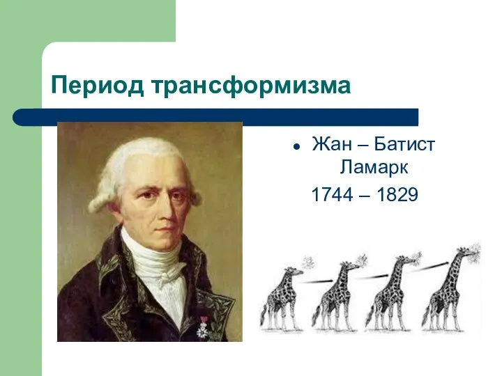 Период трансформизма Жан – Батист Ламарк 1744 – 1829