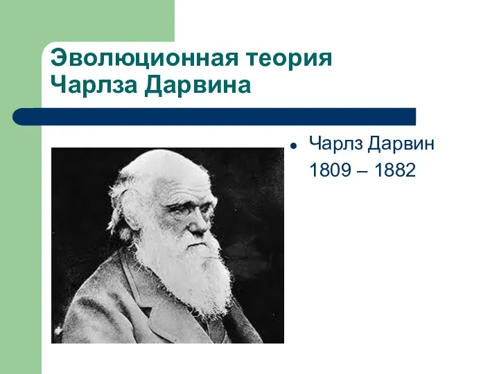 Эволюционная теория Чарлза Дарвина Чарлз Дарвин 1809 – 1882