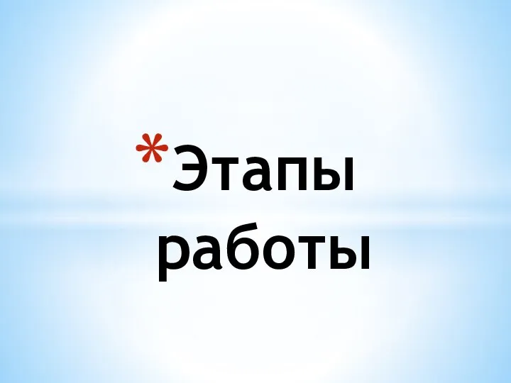 Этапы работы