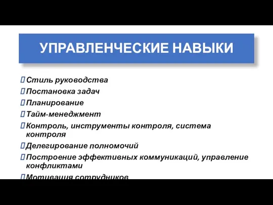 УПРАВЛЕНЧЕСКИЕ НАВЫКИ Стиль руководства Постановка задач Планирование Тайм-менеджмент Контроль, инструменты контроля, система