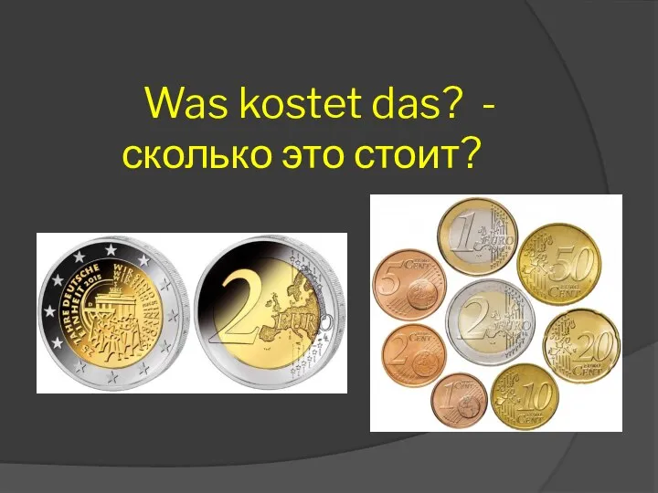 Was kostet das? - сколько это стоит?