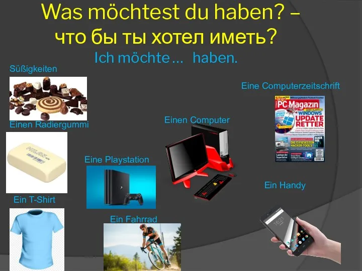 Was möchtest du haben? – что бы ты хотел иметь? Ich möchte