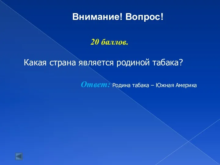 Внимание! Вопрос! 20 баллов. Какая страна является родиной табака? Ответ: Родина табака – Южная Америка