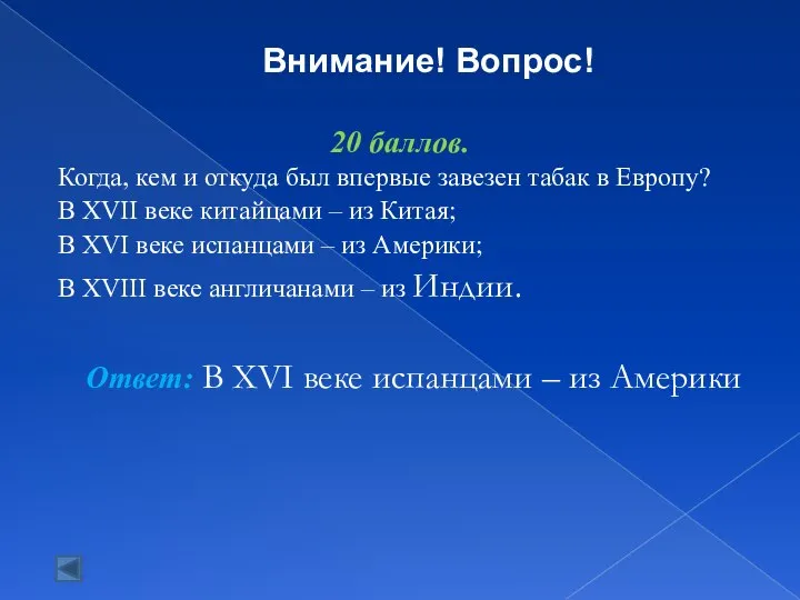 20 баллов. Когда, кем и откуда был впервые завезен табак в Европу?