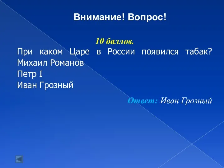 10 баллов. При каком Царе в России появился табак? Михаил Романов Петр