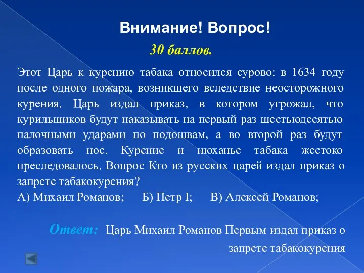 30 баллов. Этот Царь к курению табака относился сурово: в 1634 году