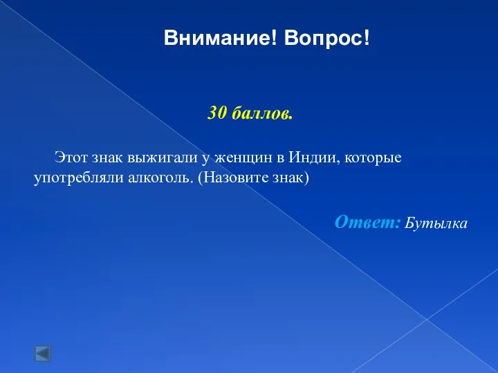 30 баллов. Этот знак выжигали у женщин в Индии, которые употребляли алкоголь.