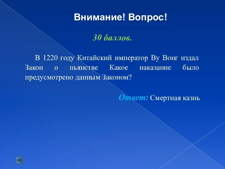 30 баллов. В 1220 году Китайский император Ву Вонг издал Закон о