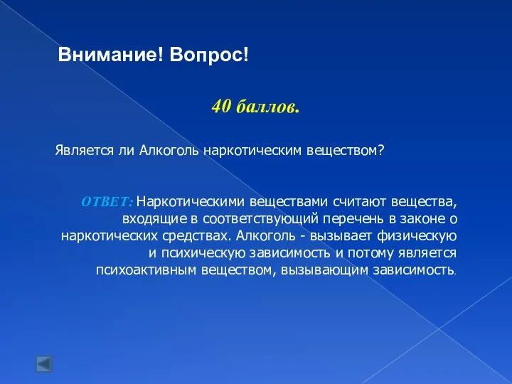 40 баллов. Является ли Алкоголь наркотическим веществом? ОТВЕТ: Наркотическими веществами считают вещества,