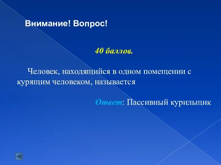 40 баллов. Человек, находящийся в одном помещении с курящим человеком, называется Ответ: Пассивный курильщик Внимание! Вопрос!