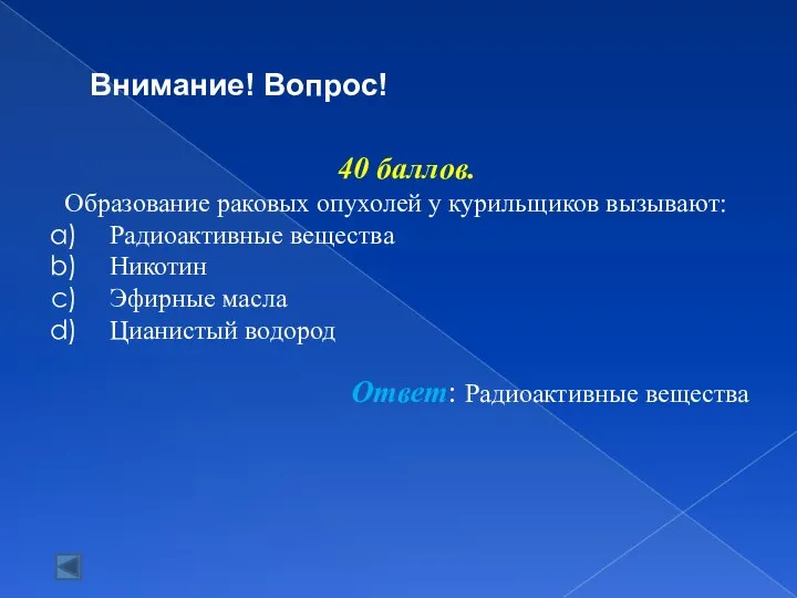 40 баллов. Образование раковых опухолей у курильщиков вызывают: Радиоактивные вещества Никотин Эфирные