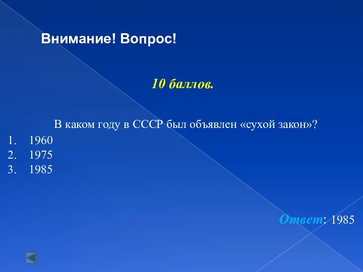 Внимание! Вопрос! 10 баллов. В каком году в СССР был объявлен «сухой