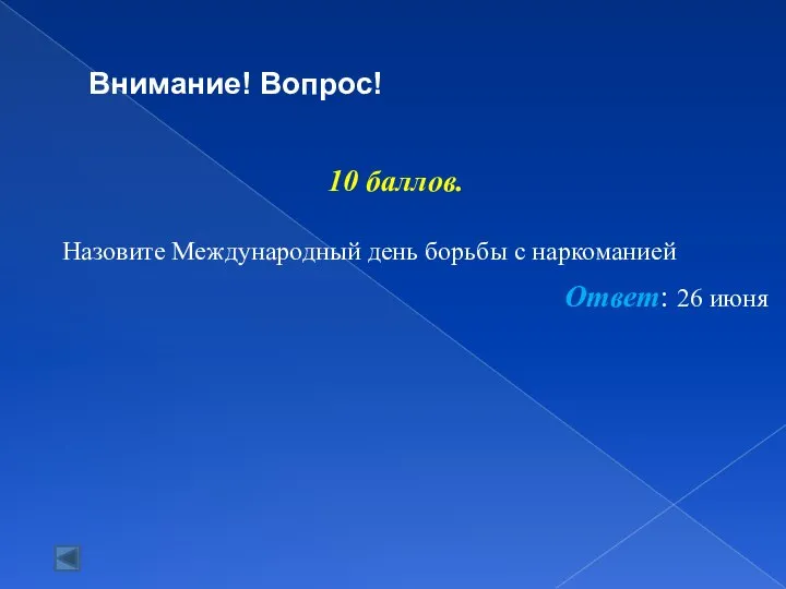 Внимание! Вопрос! 10 баллов. Назовите Международный день борьбы с наркоманией Ответ: 26 июня