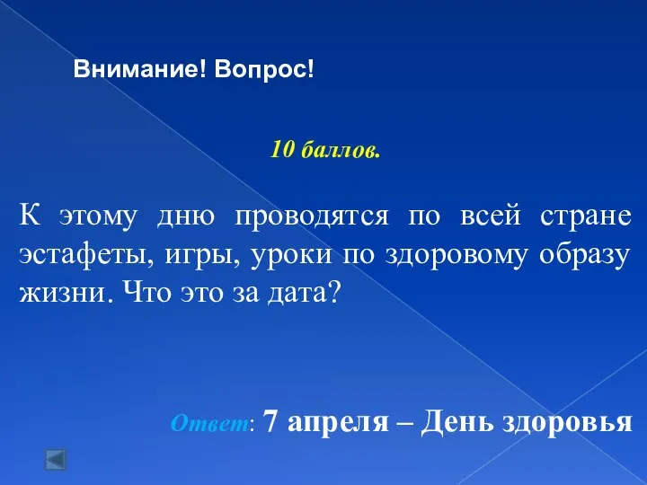 Внимание! Вопрос! 10 баллов. К этому дню проводятся по всей стране эстафеты,