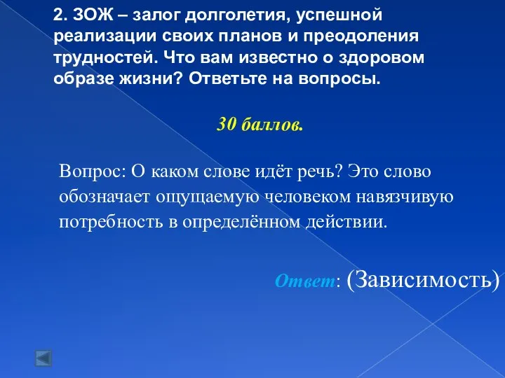 2. ЗОЖ – залог долголетия, успешной реализации своих планов и преодоления трудностей.