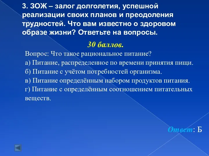 3. ЗОЖ – залог долголетия, успешной реализации своих планов и преодоления трудностей.