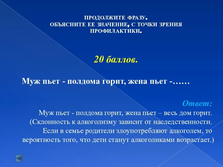 20 баллов. Муж пьет - полдома горит, жена пьет -…… Ответ: Муж