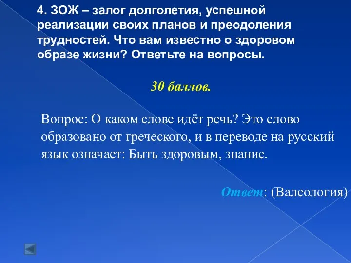 4. ЗОЖ – залог долголетия, успешной реализации своих планов и преодоления трудностей.