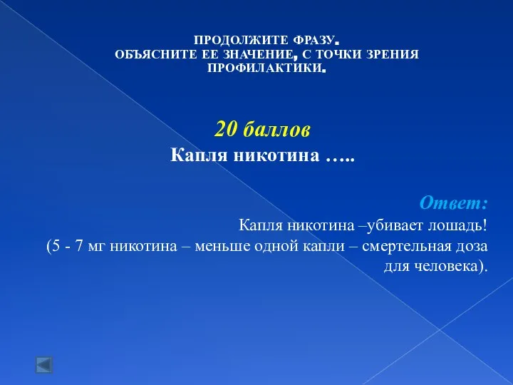 20 баллов Капля никотина ….. Ответ: Капля никотина –убивает лошадь! (5 -