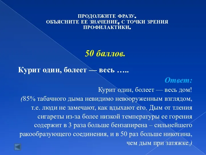 50 баллов. Курит один, болеет — весь ….. Ответ: Курит один, болеет