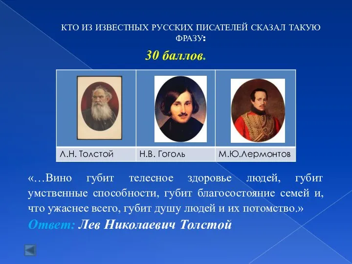 30 баллов. «…Вино губит телесное здоровье людей, губит умственные способности, губит благосостояние