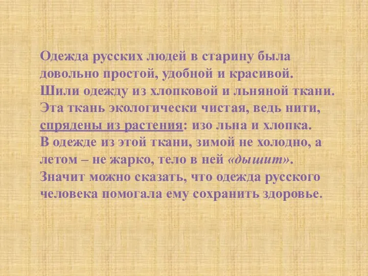 Одежда русских людей в старину была довольно простой, удобной и красивой. Шили