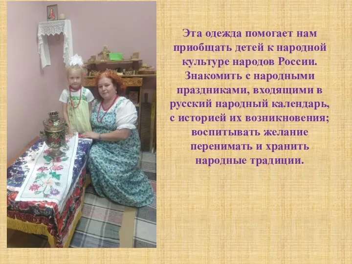 Эта одежда помогает нам приобщать детей к народной культуре народов России. Знакомить
