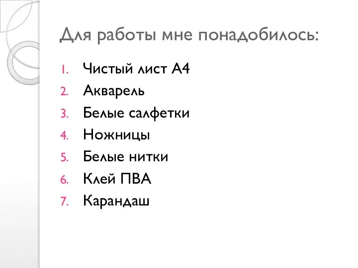 Для работы мне понадобилось: Чистый лист А4 Акварель Белые салфетки Ножницы Белые нитки Клей ПВА Карандаш