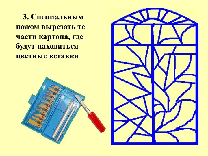 3. Специальным ножом вырезать те части картона, где будут находиться цветные вставки