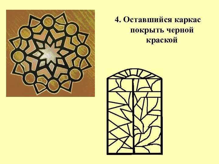 4. Оставшийся каркас покрыть черной краской