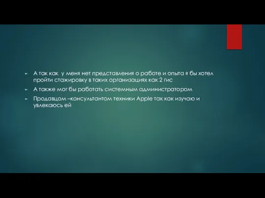 А так как у меня нет представления о работе и опыта я