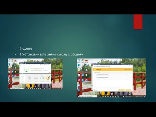 Я умею 1 Устанавливать антивирусную защиту