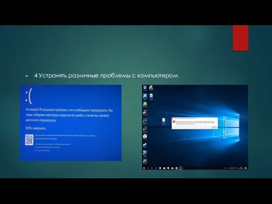 4 Устранять различные проблемы с компьютером