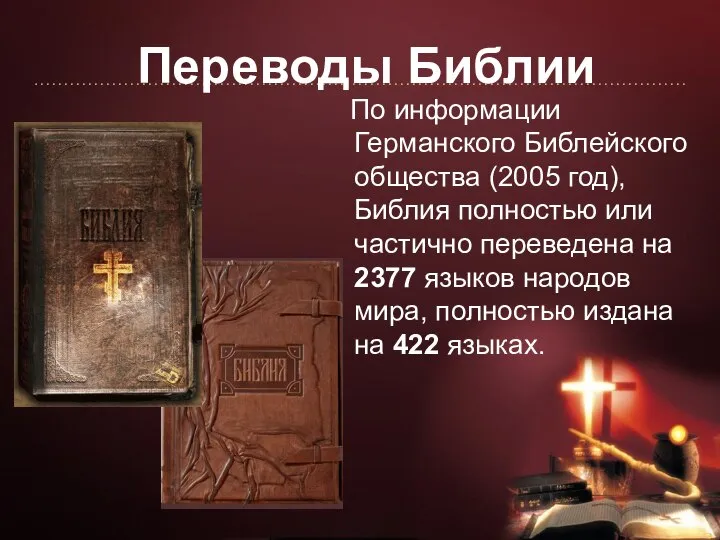 Переводы Библии По информации Германского Библейского общества (2005 год), Библия полностью или