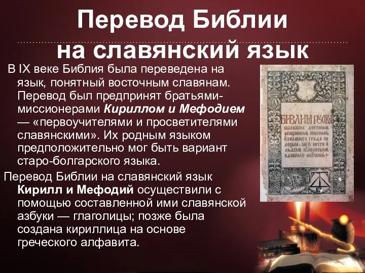 Перевод Библии на славянский язык В IX веке Библия была переведена на