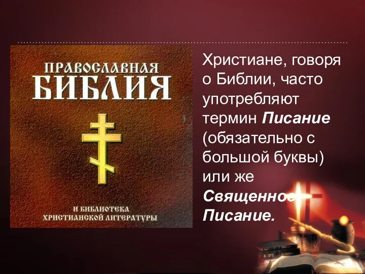 Христиане, говоря о Библии, часто употребляют термин Писание (обязательно с большой буквы) или же Священное Писание.