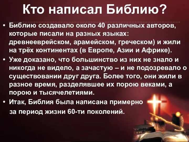 Кто написал Библию? Библию создавало около 40 различных авторов, которые писали на