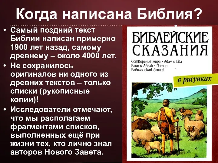 Когда написана Библия? Самый поздний текст Библии написан примерно 1900 лет назад,