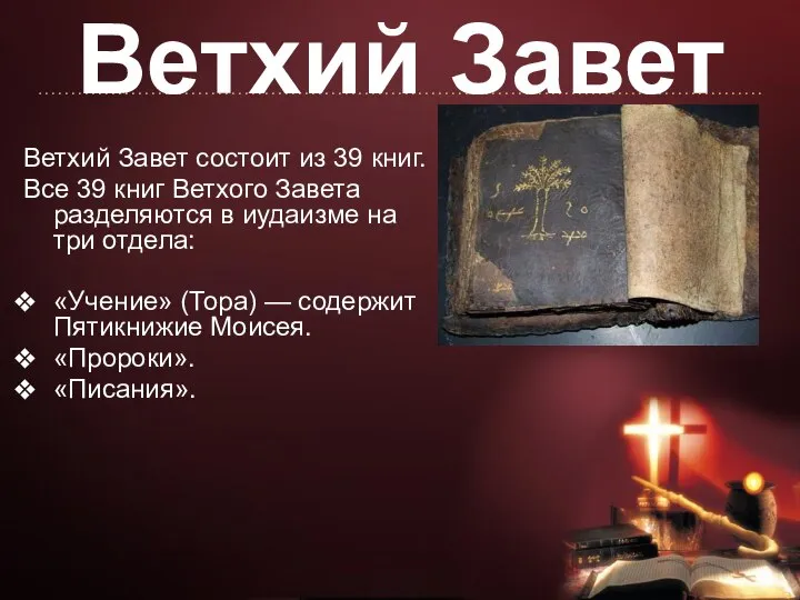 Ветхий Завет Ветхий Завет состоит из 39 книг. Все 39 книг Ветхого