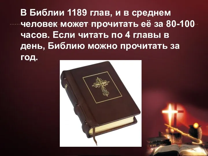 В Библии 1189 глав, и в среднем человек может прочитать её за